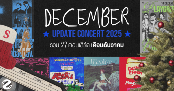 Update Concert in December! รวม 27 คอนเสิร์ต เดือนธันวาคม 2025 Zipevent