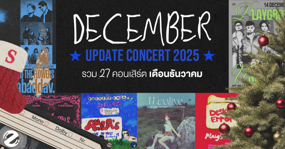 Update Concert in December! รวม 27 คอนเสิร์ต เดือนธันวาคม 2025