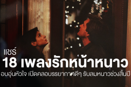 แชร์ 18 เพลงรักหน้าหนาว ชวนอบอุ่นหัวใจ เปิดคลอบรรยากาศดีๆ รับลมหนาวช่วงสิ้นปี Zipevent