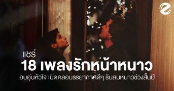 แชร์ 18 เพลงรักหน้าหนาว ชวนอบอุ่นหัวใจ เปิดคลอบรรยากาศดีๆ รับลมหนาวช่วงสิ้นปี Zipevent