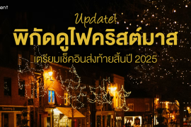 Update! 7 พิกัดดูไฟคริสต์มาส 2025 เตรียมเช็คอินส่งท้ายสิ้นปี Zipevent