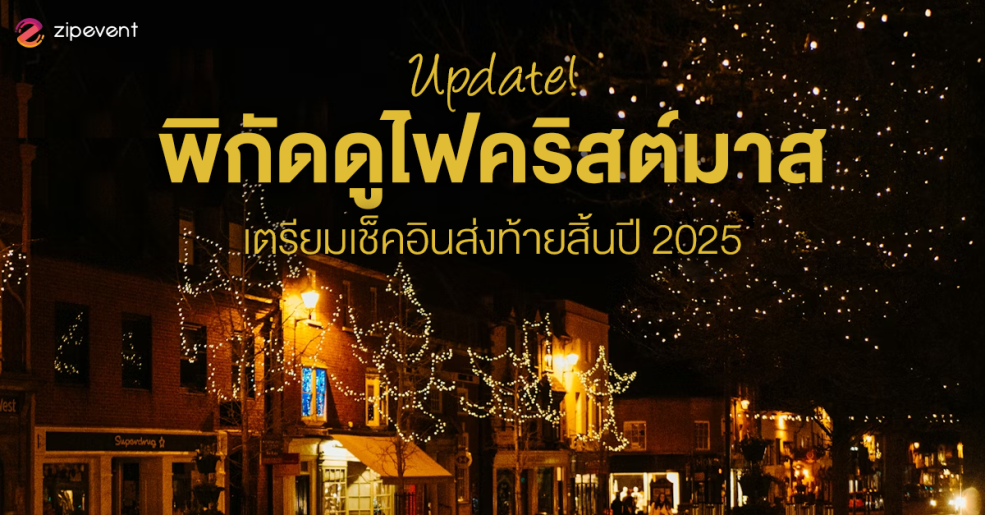 Update! 7 พิกัดดูไฟคริสต์มาส 2025 เตรียมเช็คอินส่งท้ายสิ้นปี Zipevent