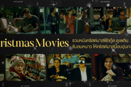 รวม 7 หนังช่วงคริสต์มาส ฟีลกู้ด ดูเพลินรับลมหนาว ให้คริสต์มาสนี้อบอุ่นกว่าที่เคย Zipevent
