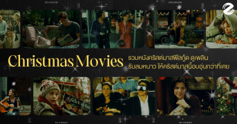 ชวนดู 7 หนังช่วงคริสต์มาส ฟีลกู้ด ดูเพลินรับลมหนาว ให้คริสต์มาสนี้อบอุ่นกว่าที่เคย Zipevent