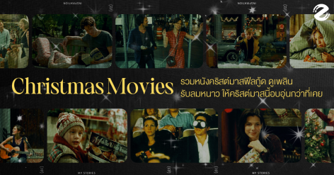 รวม 7 หนังช่วงคริสต์มาส ฟีลกู้ด ดูเพลินรับลมหนาว ให้คริสต์มาสนี้อบอุ่นกว่าที่เคย Zipevent