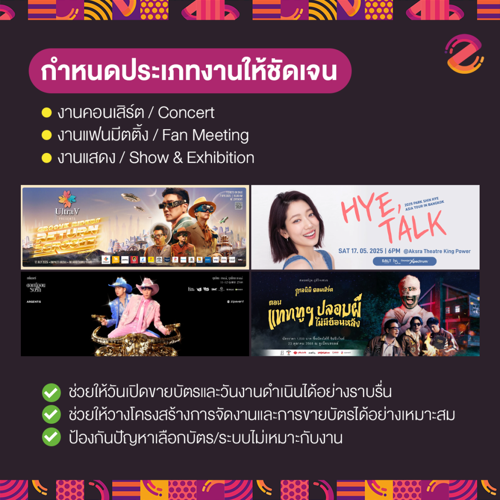แชร์ 5 เทคนิค! เตรียมตัวก่อนเปิดขายบัตรให้ราบรื่น ด้วย ระบบขายบัตรคอนเสิร์ต Zipevent