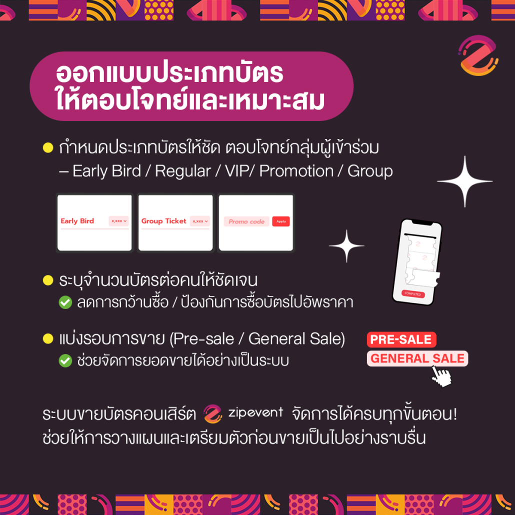 แชร์ 5 เทคนิค! เตรียมตัวก่อนเปิดขายบัตรให้ราบรื่น ด้วย ระบบขายบัตรคอนเสิร์ต Zipevent