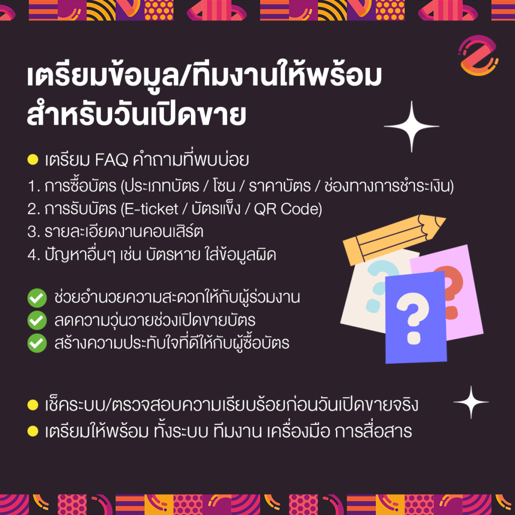 แชร์ 5 เทคนิค! เตรียมตัวก่อนเปิดขายบัตรให้ราบรื่น ด้วย ระบบขายบัตรคอนเสิร์ต Zipevent