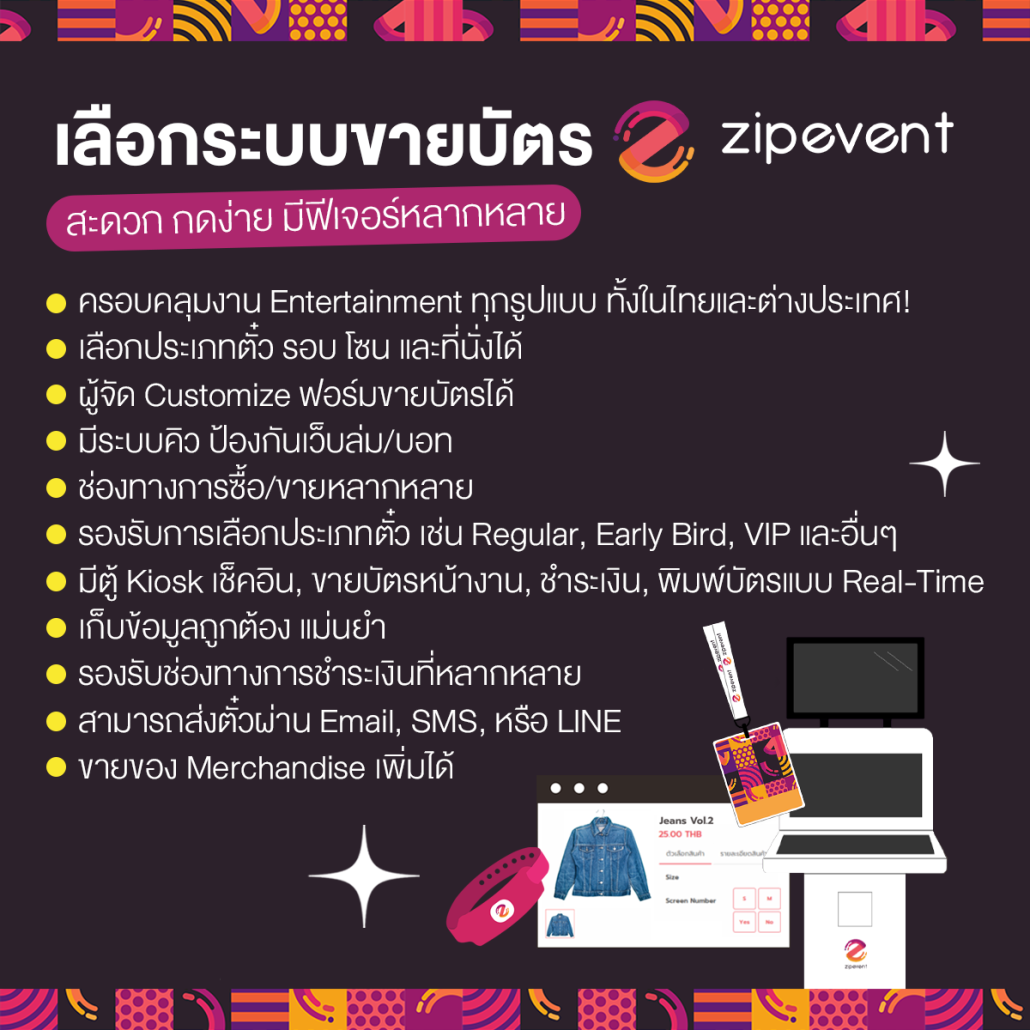 แชร์ 5 เทคนิค! เตรียมตัวก่อนเปิดขายบัตรให้ราบรื่น ด้วย ระบบขายบัตรคอนเสิร์ต Zipevent