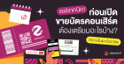 แชร์ 5 เทคนิค! เตรียมตัวก่อนเปิดขายบัตรให้ราบรื่น ด้วย ระบบขายบัตรคอนเสิร์ต Zipevent