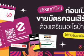 แชร์ 5 เทคนิค! เตรียมตัวก่อนเปิดขายบัตรให้ราบรื่น ด้วย ระบบขายบัตรคอนเสิร์ต Zipevent