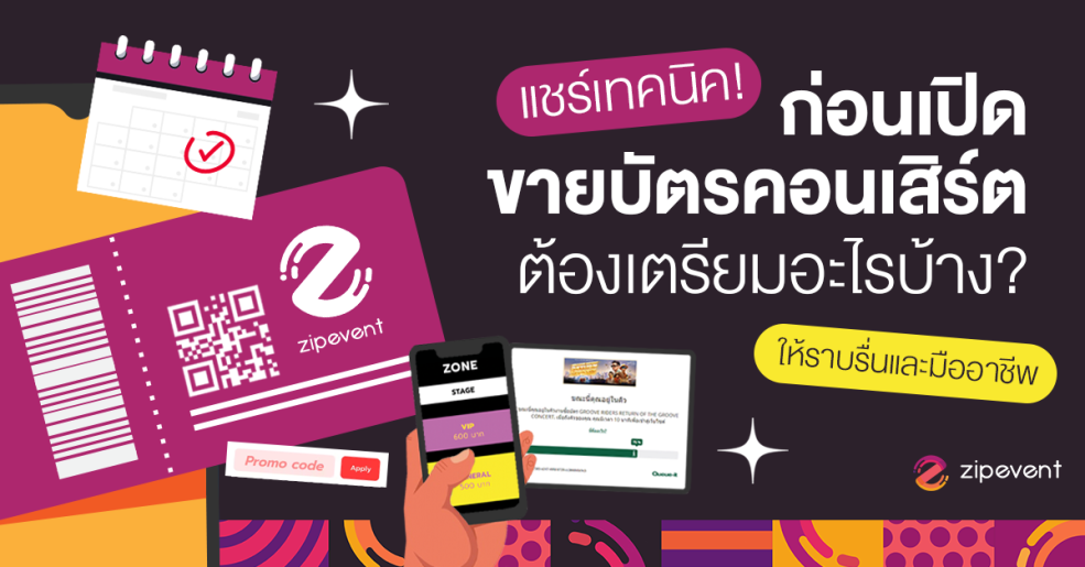 แชร์ 5 เทคนิค! เตรียมตัวก่อนเปิดขายบัตรให้ราบรื่น ด้วย ระบบขายบัตรคอนเสิร์ต Zipevent