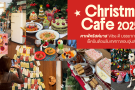 แชร์พิกัด 8 คาเฟ่คริสต์มาส Vibe ดี บรรยากาศโฮมมี่ ชวนเช็คอินต้อนรับเทศกาลแสนอบอุ่นส่งท้ายปี! Zipevent