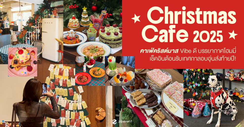 แชร์พิกัด 8 คาเฟ่คริสต์มาส Vibe ดี บรรยากาศโฮมมี่ ชวนเช็คอินต้อนรับเทศกาลแสนอบอุ่นส่งท้ายปี! Zipevent