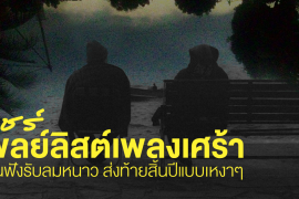 แชร์ 18 เพลงเศร้าหน้าหนาว ชวนฟังรับลมหนาว ส่งท้ายสิ้นปีแบบเหงาๆ Zipevent