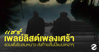 แชร์ 18 เพลงเศร้าหน้าหนาว ชวนฟังรับลมหนาว ส่งท้ายสิ้นปีแบบเหงาๆ Zipevent