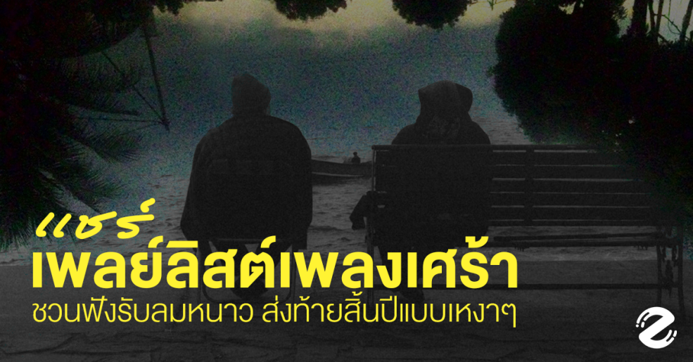 แชร์ 18 เพลงเศร้าหน้าหนาว ชวนฟังรับลมหนาว ส่งท้ายสิ้นปีแบบเหงาๆ Zipevent