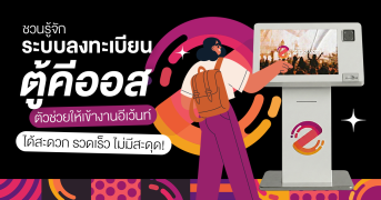 ชวนรู้จัก ระบบลงทะเบียนตู้คีออส Zipevent ตัวช่วยให้เข้างานอีเว้นท์ได้สะดวก รวดเร็ว ไม่มีสะดุด! Zipevent