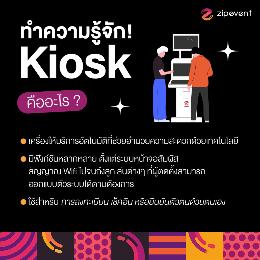 ชวนรู้จัก ระบบลงทะเบียนตู้คีออส Zipevent ตัวช่วยให้เข้างานอีเว้นท์ได้สะดวก รวดเร็ว ไม่มีสะดุด! Zipevent