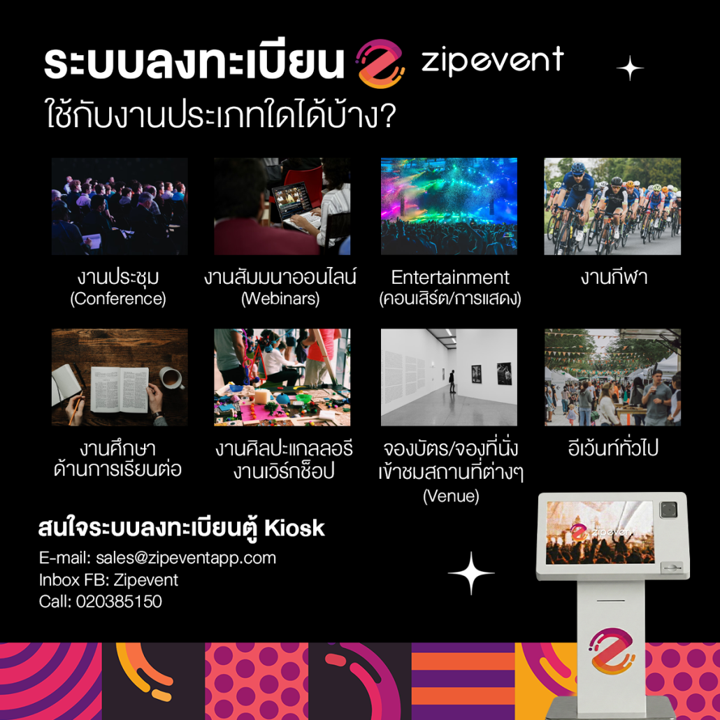 ชวนรู้จัก ระบบลงทะเบียนตู้คีออส Zipevent ตัวช่วยให้เข้างานอีเว้นท์ได้สะดวก รวดเร็ว ไม่มีสะดุด! Zipevent