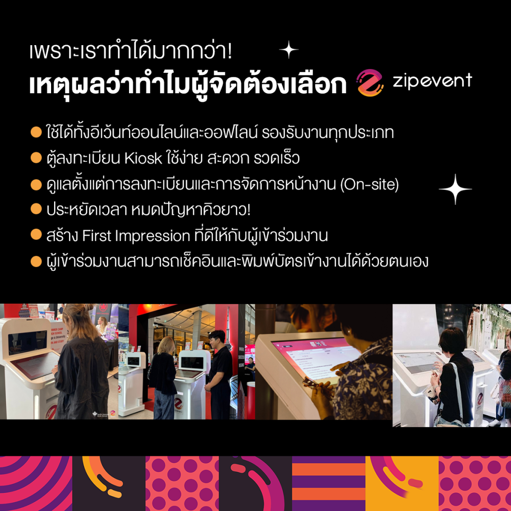 ชวนรู้จัก ระบบลงทะเบียนตู้คีออส Zipevent ตัวช่วยให้เข้างานอีเว้นท์ได้สะดวก รวดเร็ว ไม่มีสะดุด! Zipevent