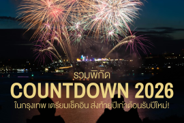 แชร์พิกัด 11 งานเคาท์ดาวน์ 2026 ในกรุงเทพฯ เตรียมเช็คอิน ส่งท้ายปีเก่าต้อนรับปีใหม่! Zipevent