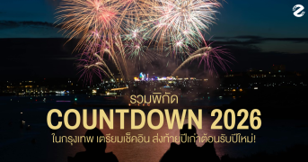 แชร์พิกัด 11 งานเคาท์ดาวน์ 2026 ในกรุงเทพฯ เตรียมเช็คอิน ส่งท้ายปีเก่าต้อนรับปีใหม่! Zipevent