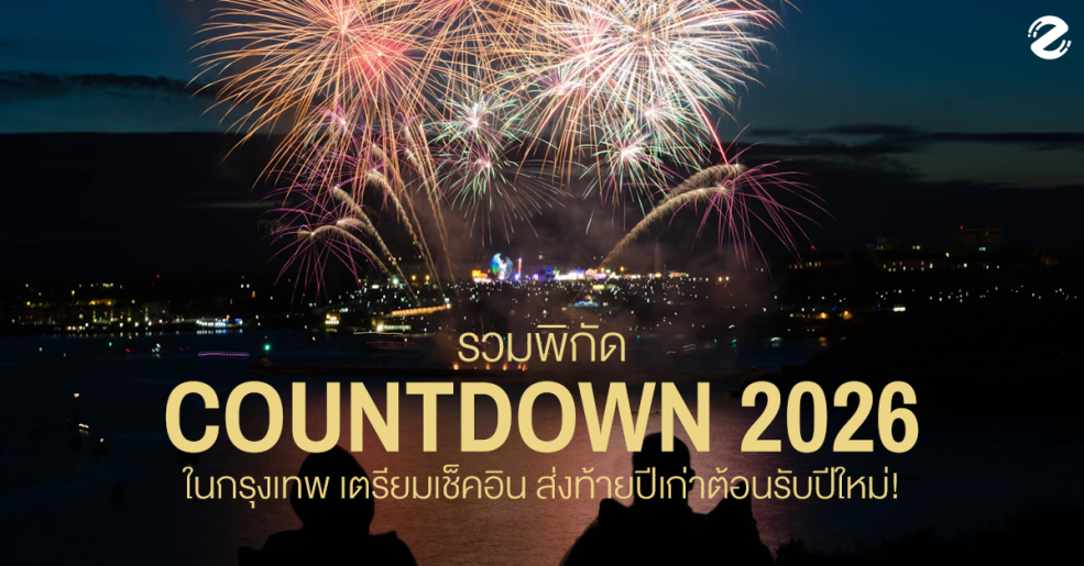 แชร์พิกัด 11 งานเคาท์ดาวน์ 2026 ในกรุงเทพฯ เตรียมเช็คอิน ส่งท้ายปีเก่าต้อนรับปีใหม่! Zipevent