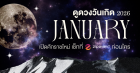 ดูดวงวันเกิด เดือนมกราคม 2569 ฟรี ! กับ Zipevent เช็กก่อนใคร ! Zipevent