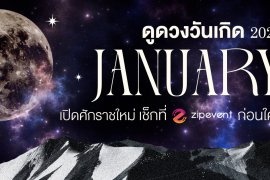 ดูดวงวันเกิด เดือนมกราคม 2569 ฟรี ! กับ Zipevent เช็กก่อนใคร ! Zipevent
