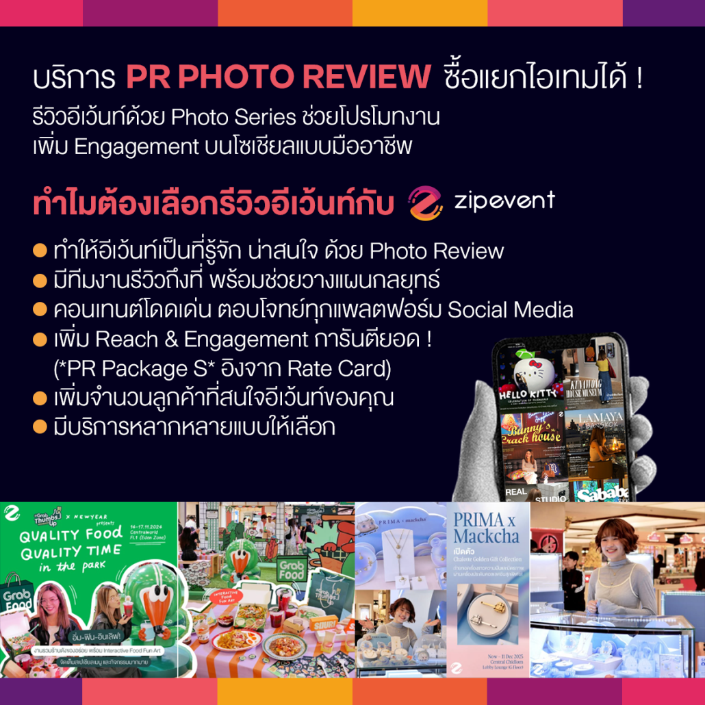 เปลี่ยนรีวิวอีเว้นท์ธรรมดา ให้ยอด Engagement พุ่ง! ด้วย PR Marketing จาก Zipevent