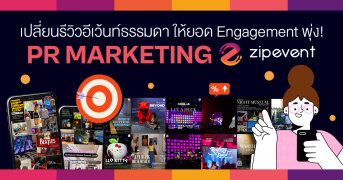 รีวิวอีเว้นท์ให้ยอด Engagement พุ่ง! ด้วย PR Marketing จาก Zipevent Zipevent