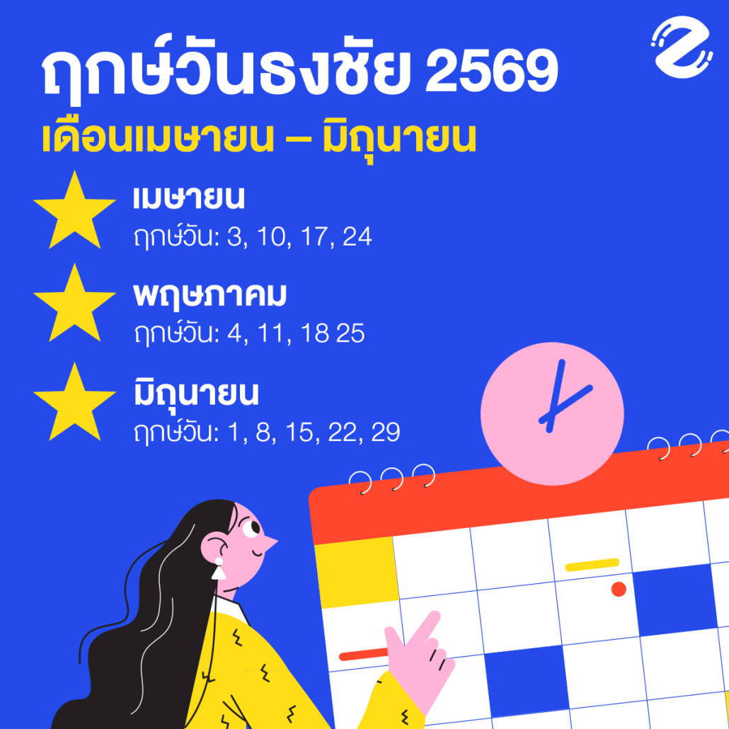 เช็กฤกษ์ดี! วันธงชัย 2569 วันไหนวันดี วันมงคล ทำอะไรก็สำเร็จ Zipevent