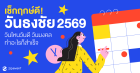 เช็กฤกษ์ดี! วันธงชัย 2569 วันไหนวันดี วันมงคล ทำอะไรก็สำเร็จ Zipevent