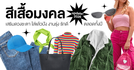 เตรียมเช็ก! สีเสื้อมงคล 2569 เสริมดวงชะตา ใส่แล้วปัง งานรุ่ง รักดี ตลอดทั้งปี Zipevent