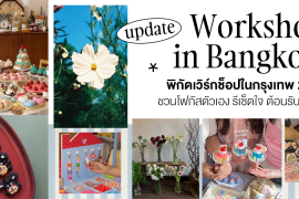 อัปเดตพิกัด 7 เวิร์กช็อปในกรุงเทพ 2026 ชวนโฟกัสตัวเอง รีเซ็ตใจ ต้อนรับปีใหม่! Zipevent