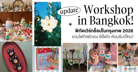 อัปเดตพิกัด 7 เวิร์กช็อปในกรุงเทพ 2026 ชวนโฟกัสตัวเอง รีเซ็ตใจ ต้อนรับปีใหม่! Zipevent