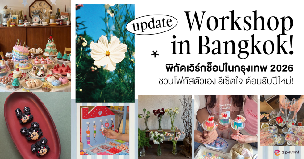 อัปเดตพิกัด 7 เวิร์กช็อปในกรุงเทพ 2026 ชวนโฟกัสตัวเอง รีเซ็ตใจ ต้อนรับปีใหม่! Zipevent