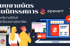 ระบบขายบัตรนิทรรศการ Zipevent ตัวช่วยจัดงานอีเว้นท์และเวิร์กช็อปอย่างมืออาชีพ Zipevent