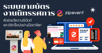 ระบบขายบัตรนิทรรศการ Zipevent ตัวช่วยจัดงานอีเว้นท์และเวิร์กช็อปอย่างมืออาชีพ Zipevent