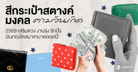 เช็ก! สีกระเป๋าสตางค์มงคล 2569 ตามวันเกิด เสริมดวง งานรุ่ง รักปัง เงินทองไหลมาเทมาตลอดปี Zipevent