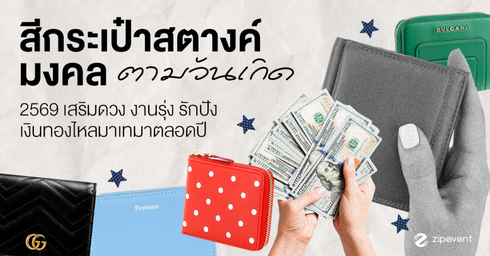 เช็ก! สีกระเป๋าสตางค์มงคล 2569 ตามวันเกิด เสริมดวง งานรุ่ง รักปัง เงินทองไหลมาเทมาตลอดปี Zipevent