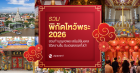 รวม 9 พิกัดไหว้พระ 2026 ชวนทำบุญขอพร เสริมความสิริมงคล ชีวิตราบรื่น รับความเฮงตลอดทั้งปี! Zipevent