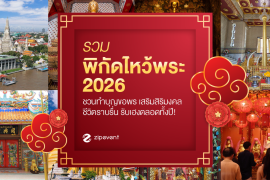 รวม 9 พิกัดไหว้พระ 2026 ชวนทำบุญขอพร เสริมความสิริมงคล ชีวิตราบรื่น รับความเฮงตลอดทั้งปี! Zipevent