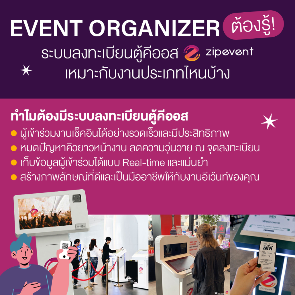 Event Organizer ต้องรู้! ระบบลงทะเบียนตู้คีออส Zipevent เหมาะกับงานประเภทไหนบ้าง?