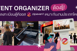 Event Organizer ต้องรู้! ระบบลงทะเบียนตู้คีออส Zipevent เหมาะกับงานประเภทไหนบ้าง?