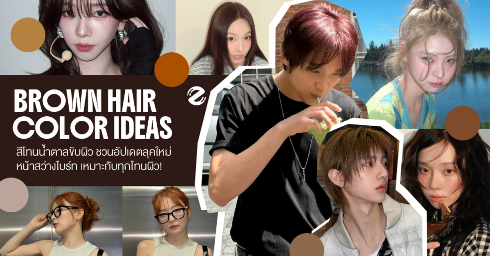 แชร์ 6 ไอเดียสีผมขับผิว โทนน้ำตาล ชวนอัปเดตลุคใหม่ ทำแล้วหน้าสว่างไบร์ท เหมาะกับทุกโทนผิว! Zipevent