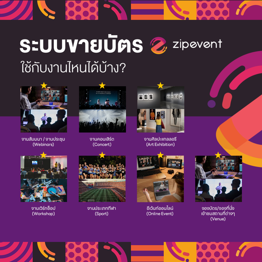 ระบบขายบัตร Zipevent ดีอย่างไร? เจาะลึกฟีเจอร์เด็ดที่คนจัดงานยุคใหม่ต้องมี!ื Zipevent