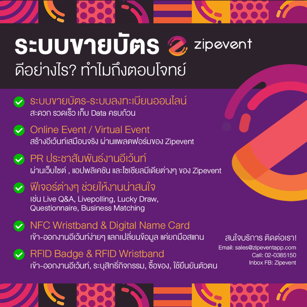 ระบบขายบัตร Zipevent ดีอย่างไร? เจาะลึกฟีเจอร์เด็ดที่คนจัดงานยุคใหม่ต้องมี!ื