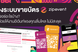 ส่องระบบขายบัตร Zipevent มีฟีเจอร์อะไรบ้าง? ที่จะช่วยให้งานอีเว้นท์ของคุณลื่นไหล ไม่มีสะดุด